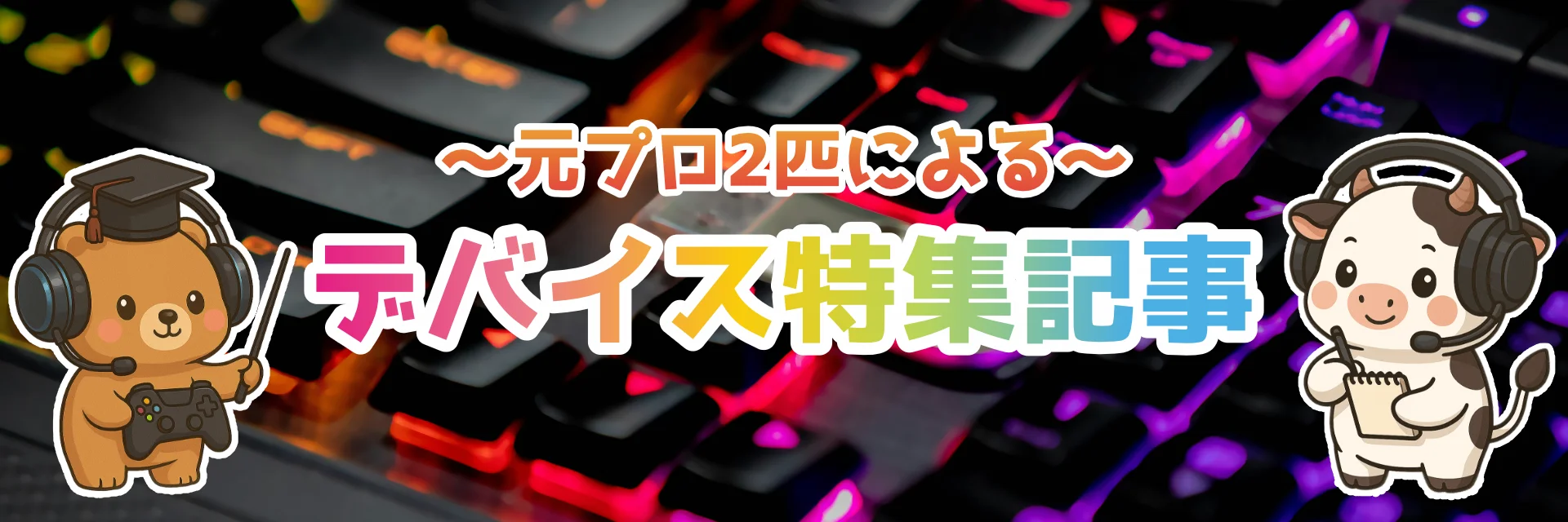 ゲーミングデバイス・eスポーツ記事