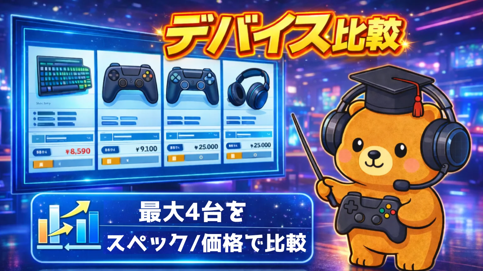 モニターを比較する