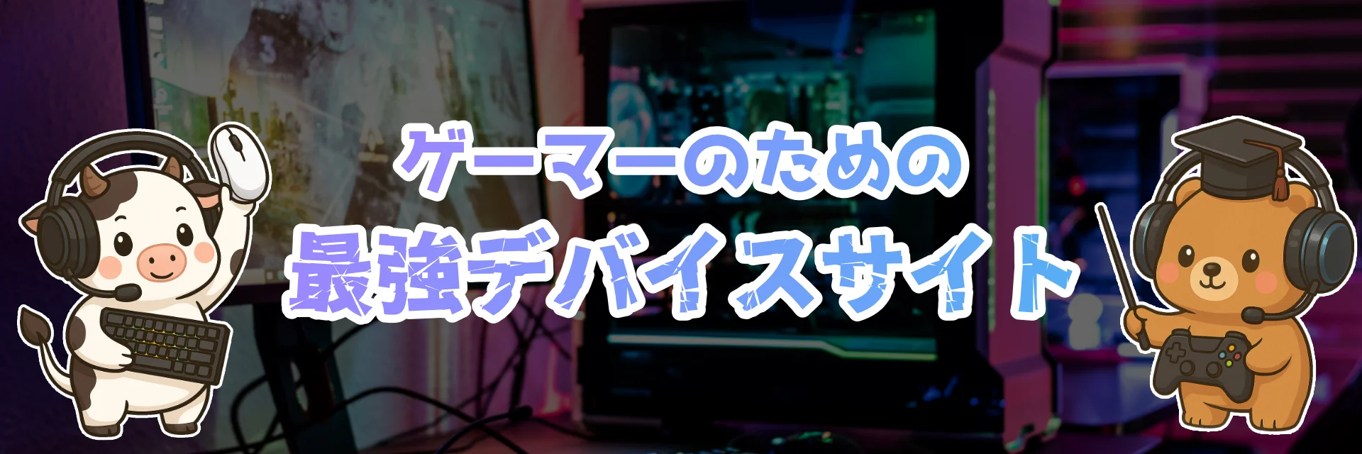 ゲーミングデバイスのセットアップイメージ